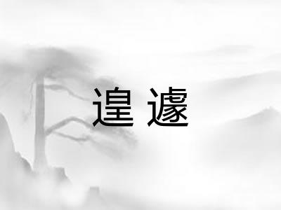 遑遽 遑遽