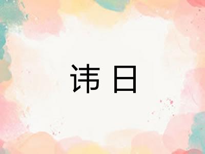 讳日