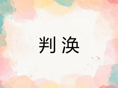 判涣 判涣