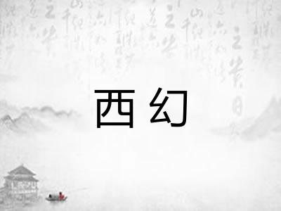 西幻