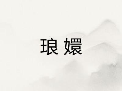 琅嬛 琅嬛