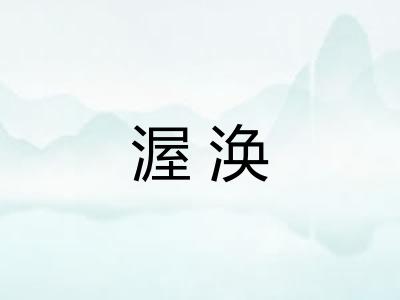渥涣 渥涣
