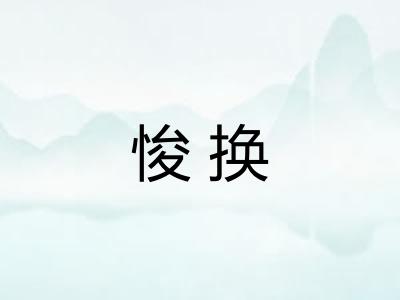 悛换 悛换