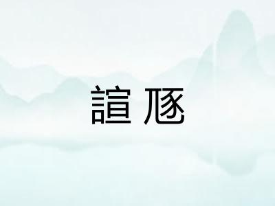 諠豗