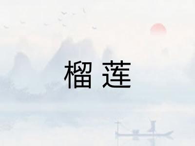 榴莲