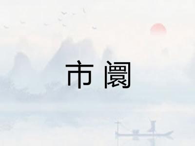 市阛