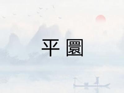 平圜 平圜