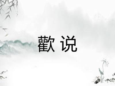 歡说 歡说