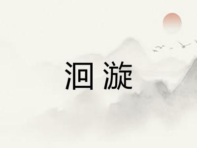 洄漩 洄漩