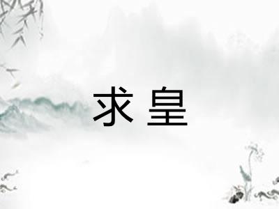 求皇
