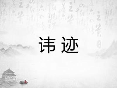 讳迹