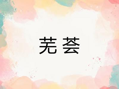 芜荟