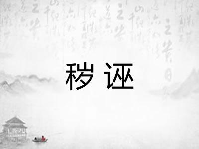 秽诬 秽诬