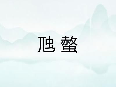 虺螫 虺螫
