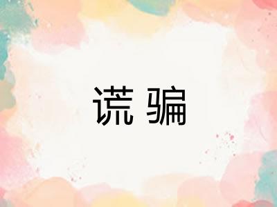 谎骗 谎骗