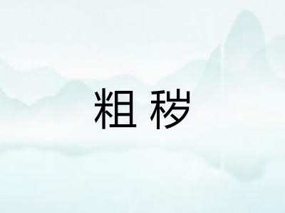 粗秽 粗秽