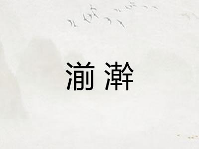 湔澣 湔澣