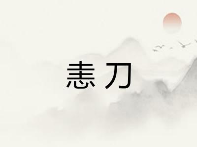 恚刀 恚刀