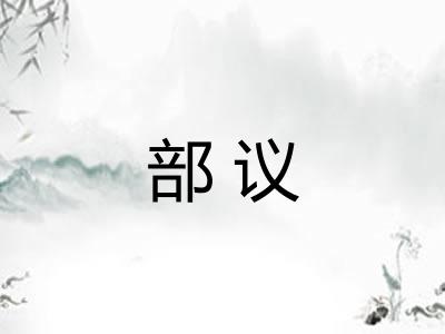 部议