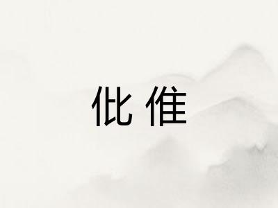 仳倠 仳倠
