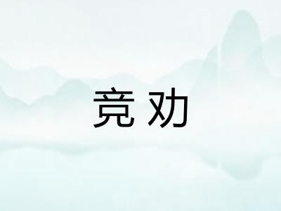 竞劝 竞劝
