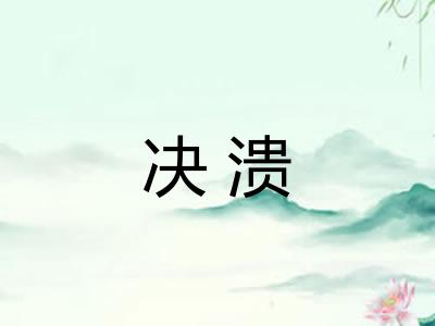 决溃 决溃