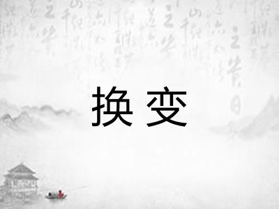 换变 换变