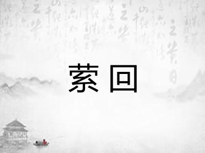 萦回