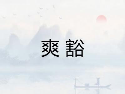 爽豁