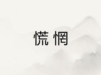 慌惘 慌惘