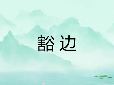 豁边 豁边