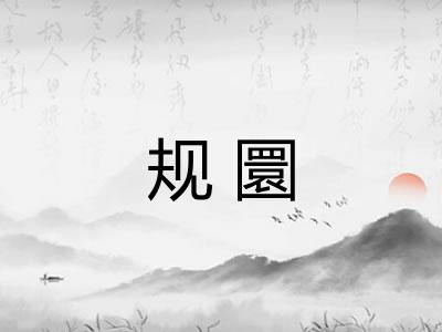 规圜