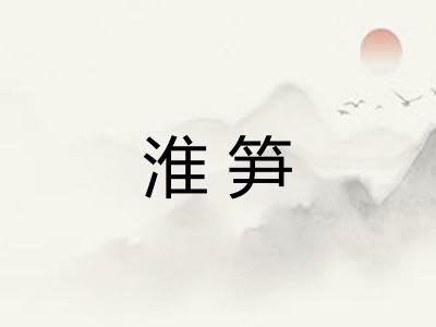 淮笋