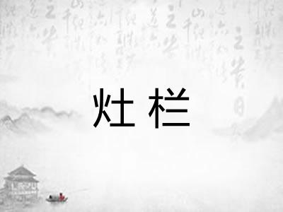 灶栏 灶栏