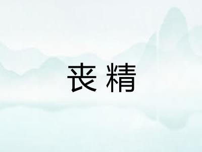 丧精 丧精