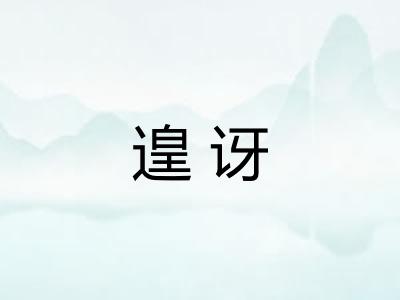 遑讶 遑讶