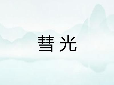 彗光 彗光