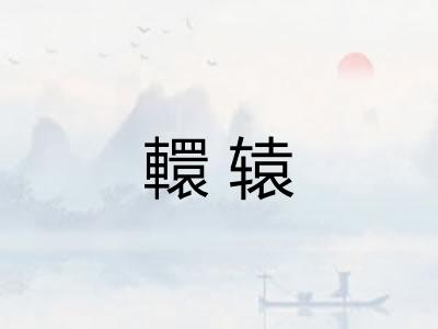 轘辕 轘辕