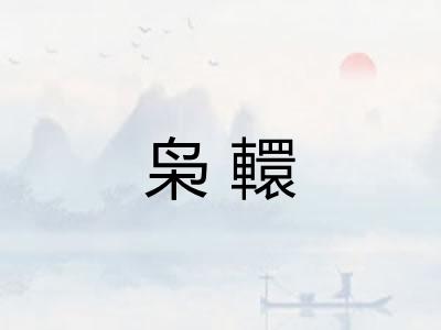枭轘 枭轘