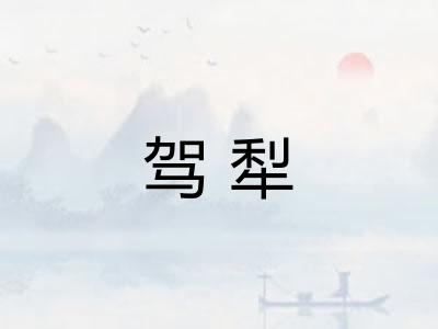 驾犁 驾犁