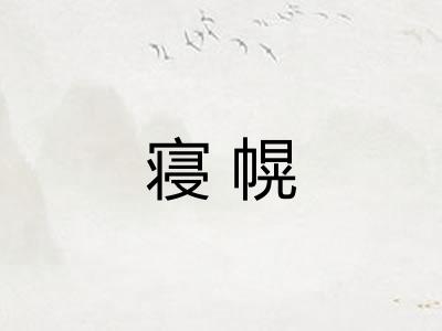 寝幌 寝幌