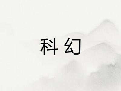 科幻