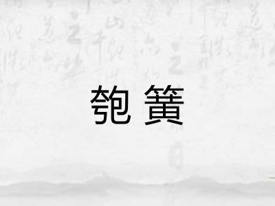 匏簧 匏簧