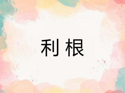 利根