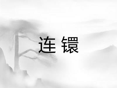 连镮