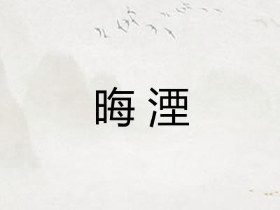 晦湮