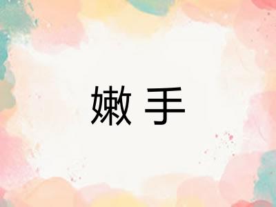 嫩手