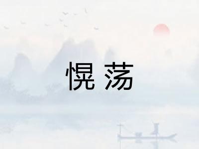 愰荡