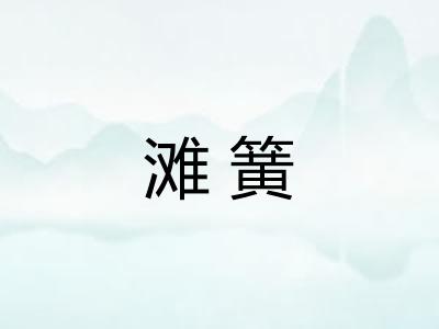 滩簧 滩簧