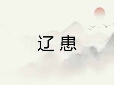 辽患 辽患